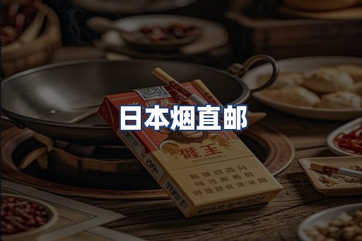 日本烟直邮